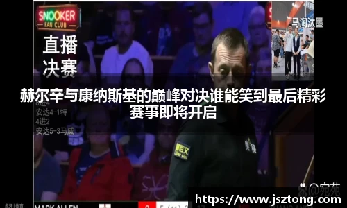 赫尔辛与康纳斯基的巅峰对决谁能笑到最后精彩赛事即将开启