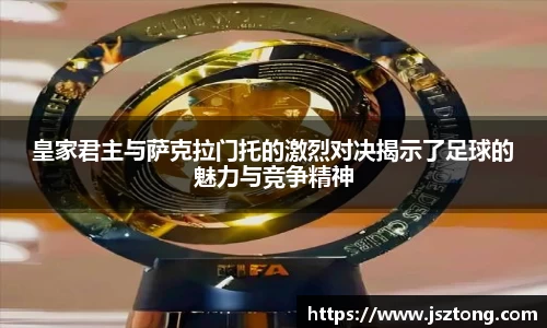 皇家君主与萨克拉门托的激烈对决揭示了足球的魅力与竞争精神