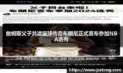 詹姆斯父子共谱篮球传奇布朗尼正式宣布参加NBA选秀